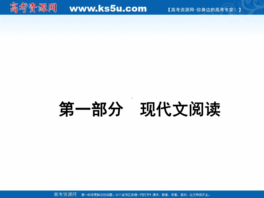 2021届高考统考语文二轮复习艺体生专用课件：专题一-论述类文本阅读-（KS5U-高考）.ppt_第1页