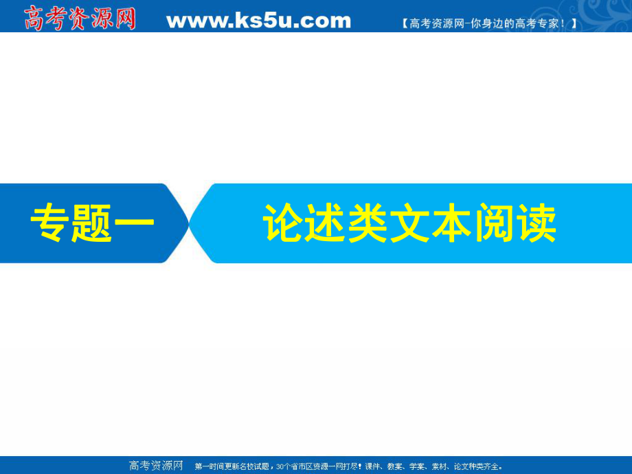 2021届高考统考语文二轮复习艺体生专用课件：专题一-论述类文本阅读-（KS5U-高考）.ppt_第2页