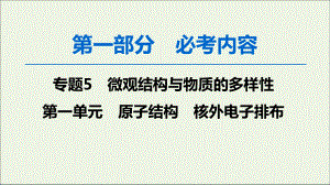 2020版高考化学一轮复习第1部分专题5第1单元原子结构核外电子排布课件苏教版.ppt