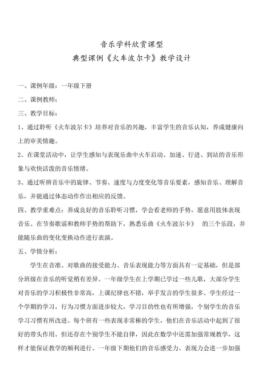 《火车波尔卡》课堂教学设计 马卿.doc_第1页