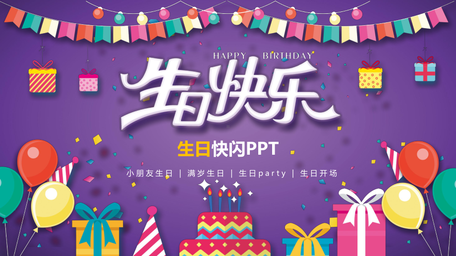 PPT模板：快闪卡通生日快乐炫酷紫色课件.pptx_第1页