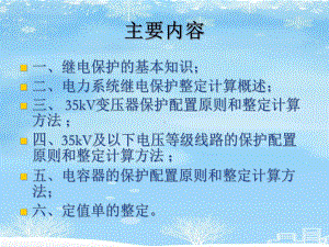 2021推荐35kV及以下电网继电保护配置与整定计算原则课件.ppt