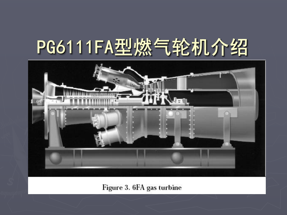 GE6FA燃机介绍参考文档课件.ppt_第1页