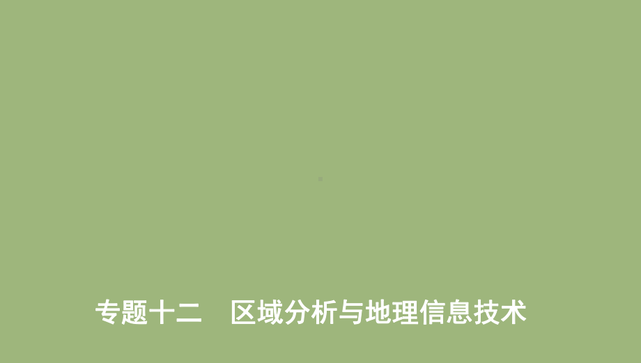 (课标版)2020届高考地理二轮复习专题十二区域分析与地理信息技术课件.pptx_第1页