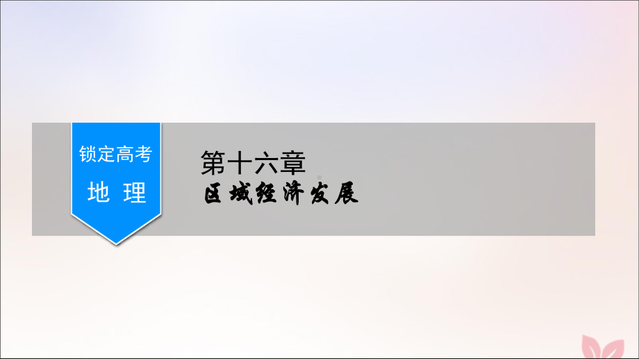 2020版高考地理一轮总复习区域经济发展第2讲区域工业化与城市化-以我国珠江三角洲地区为例课件.ppt_第1页