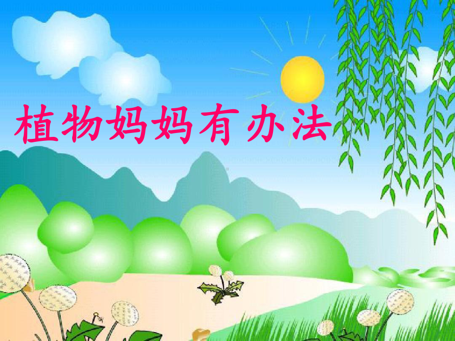 3-植物妈妈有办法ppt课件.ppt_第1页