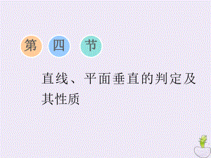 (江苏专版)2020版高考数学一轮复习第八章第四节直线、平面垂直的判定及其性质课件文苏教版.ppt