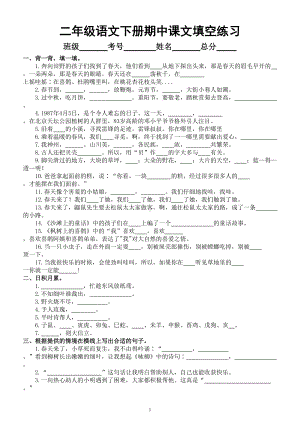 小学语文部编版二年级下册期中课文填空练习（1-4单元附参考答案）.doc