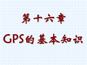 GPS的基本知识ppt课件.ppt