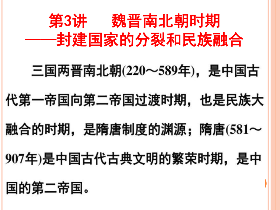 2020届高考历史二轮复习课件：专题三-魏晋南北朝时期课.pptx_第1页