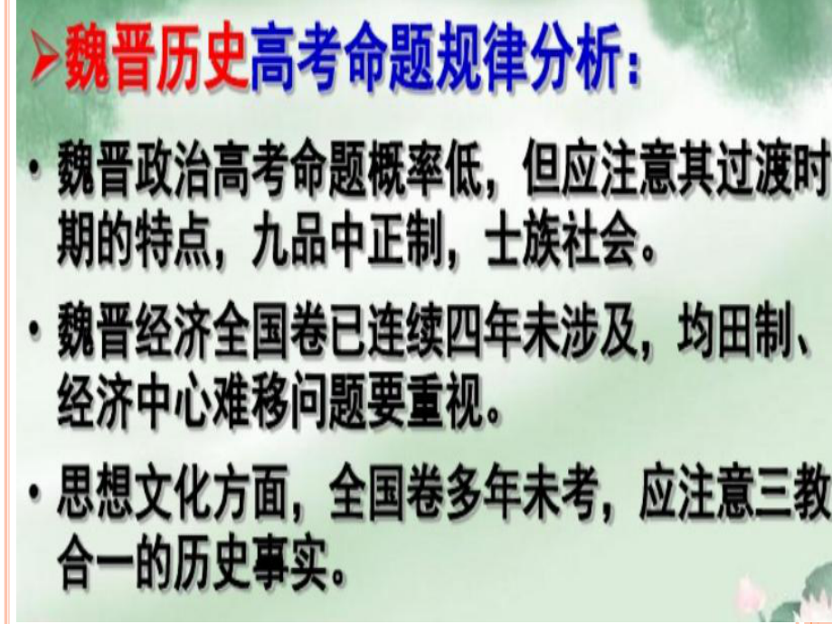 2020届高考历史二轮复习课件：专题三-魏晋南北朝时期课.pptx_第2页