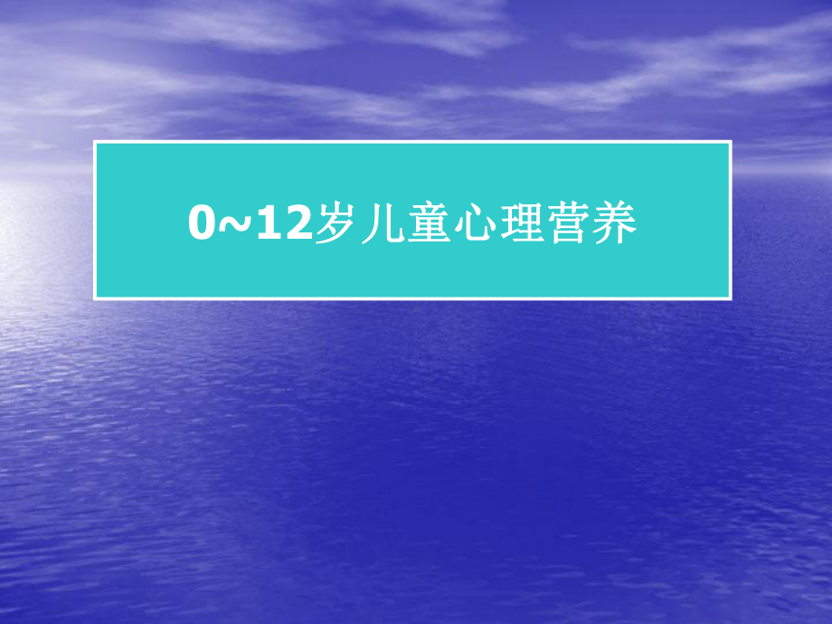 0~12岁儿童心理营养.ppt课件.ppt_第1页