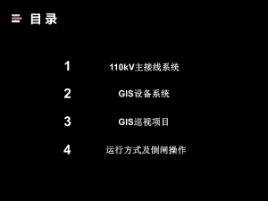 110kVGIS电气主接线系统专题培训课件.ppt