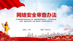 学习贯彻解读2022年新修订的《网络安全审查办法》演示（PPT课件）.pptx