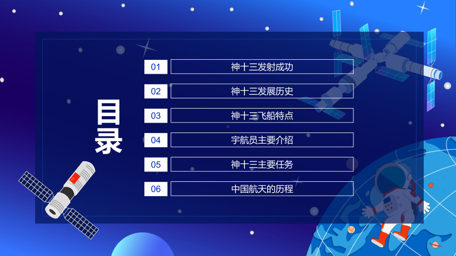 红色党政风神舟十三号飞天全过程介绍神十三发展历史飞船特点宇航员介绍主要任务授课精品PPT课件.pptx_第2页