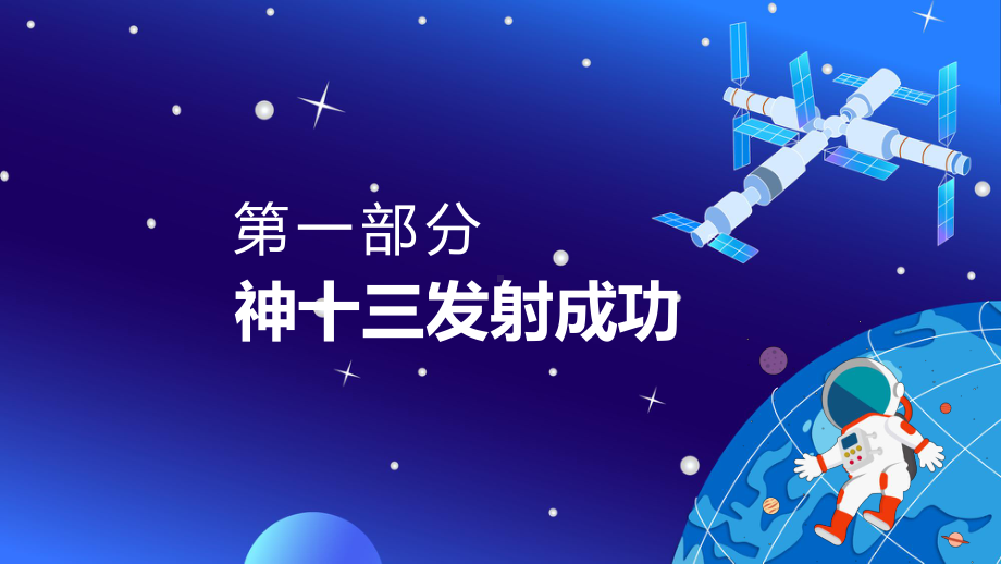 红色党政风神舟十三号飞天全过程介绍神十三发展历史飞船特点宇航员介绍主要任务授课精品PPT课件.pptx_第3页