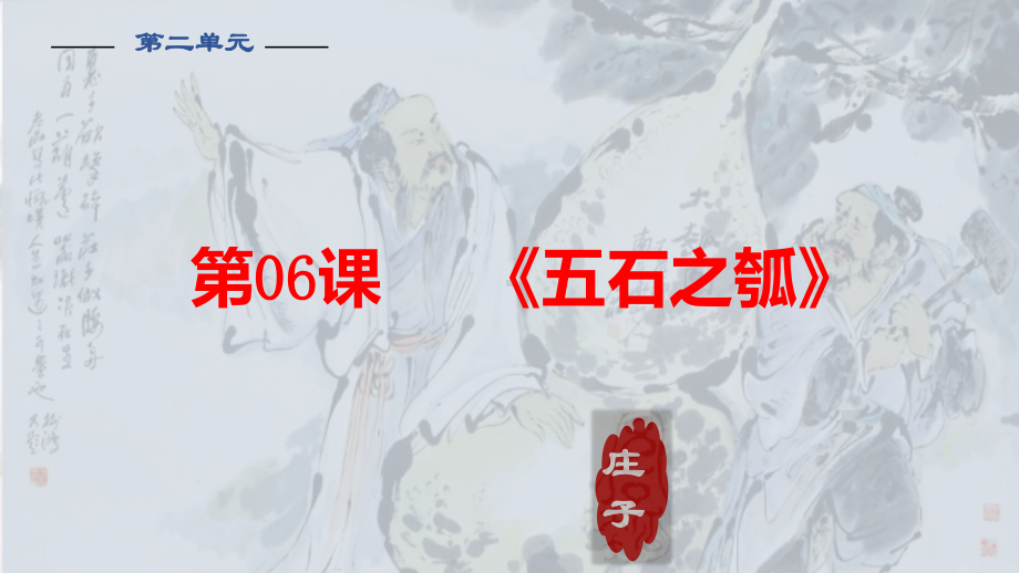 6.2《五石之瓠》-课件(46张PPT)2021-2022学年高中语文统编版选择性必修上册第二单元.pptx_第1页