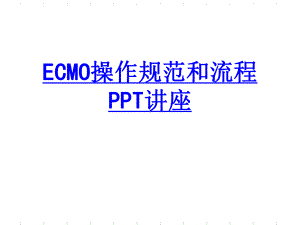 ECMO操作规范和流程教育课件.ppt