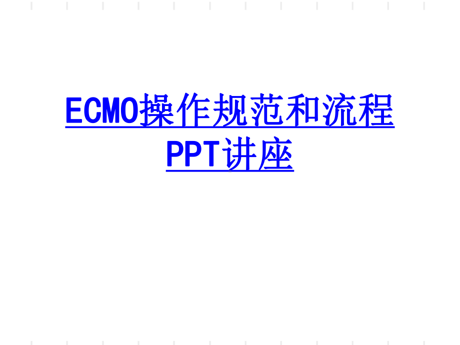 ECMO操作规范和流程教育课件.ppt_第1页