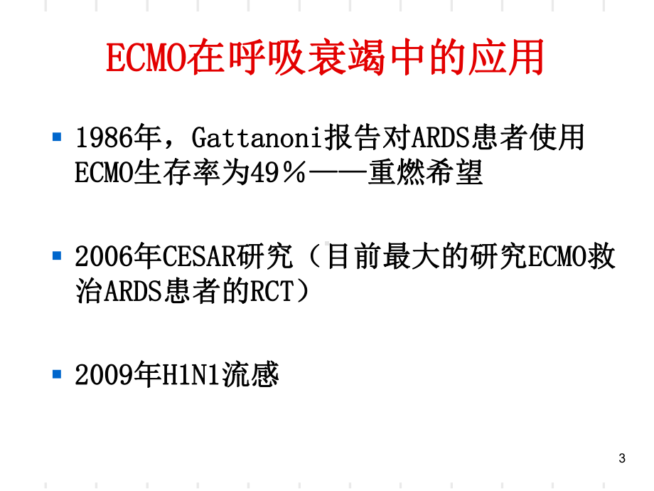 ECMO操作规范和流程教育课件.ppt_第3页