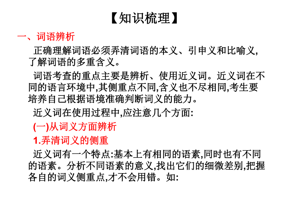 2020版高考语文高职总复习教材课件：第一部分-语言知识与应用-第四章-正确使用词语包括熟语共43张PPT.ppt_第3页