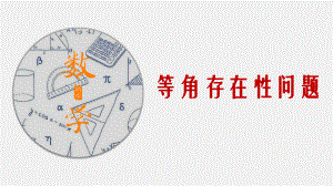 2020年中考数学二次函数压轴题核心考点突破18等角存在性问题课件.pptx