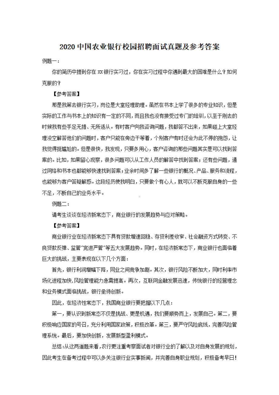 2020中国农业银行校园招聘面试真题及参考答案.pdf_第1页