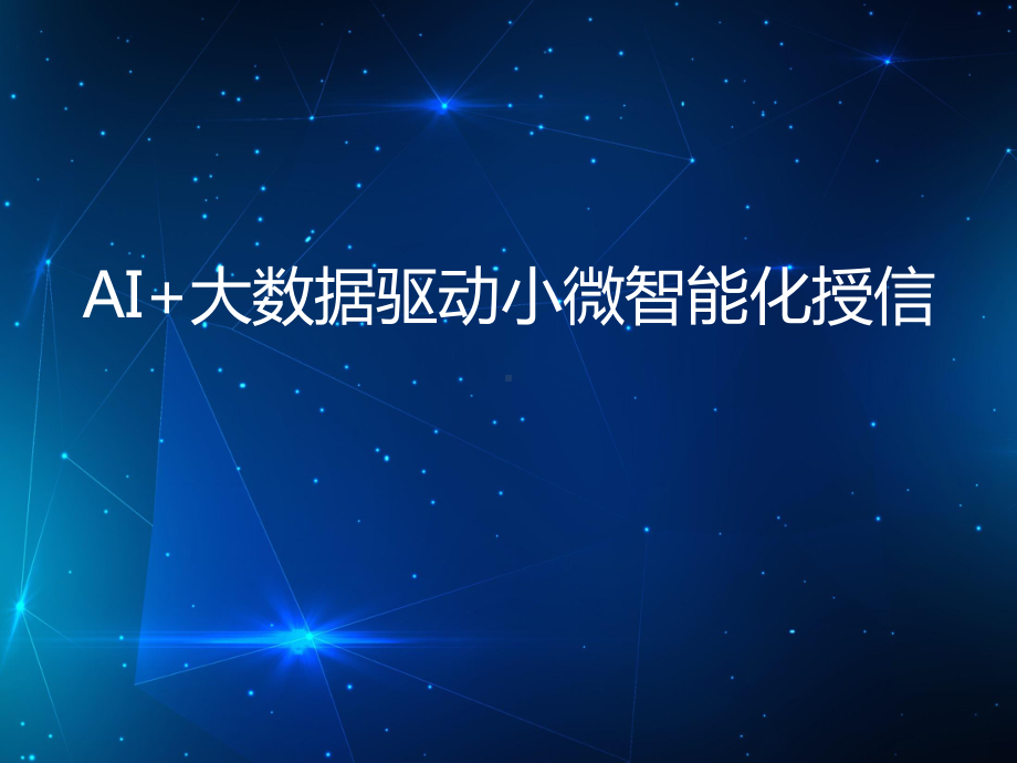 AI+大数据驱动小微智能化授信课件.pptx_第1页