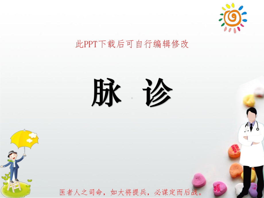 中医脉诊PPT课件.ppt_第1页