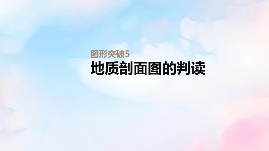 2020版高考地理总复习图形突破5地质剖面图的判读课件中图版.pptx_第1页