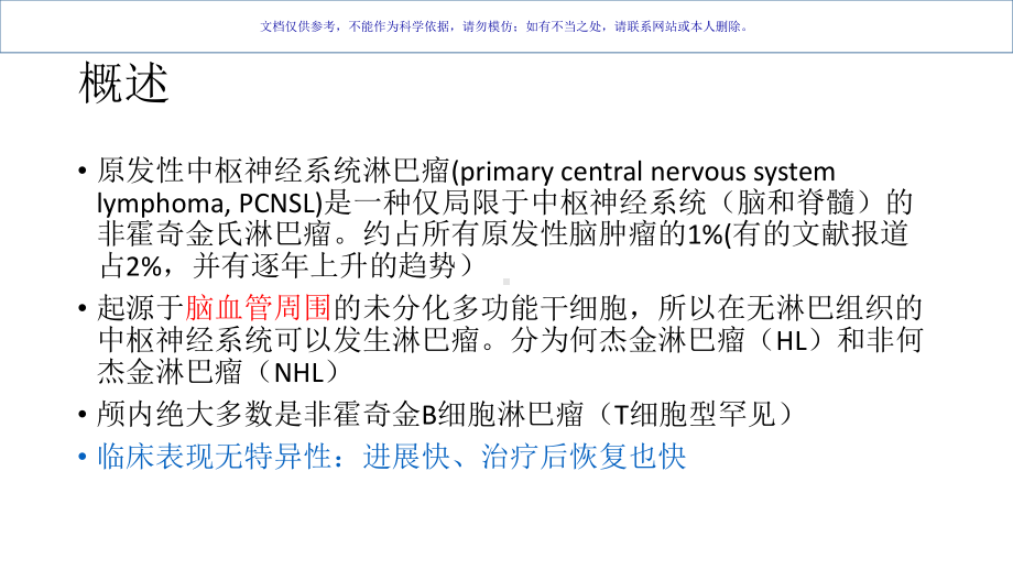 中枢神经系统淋巴瘤的磁共振表现课件.ppt_第1页