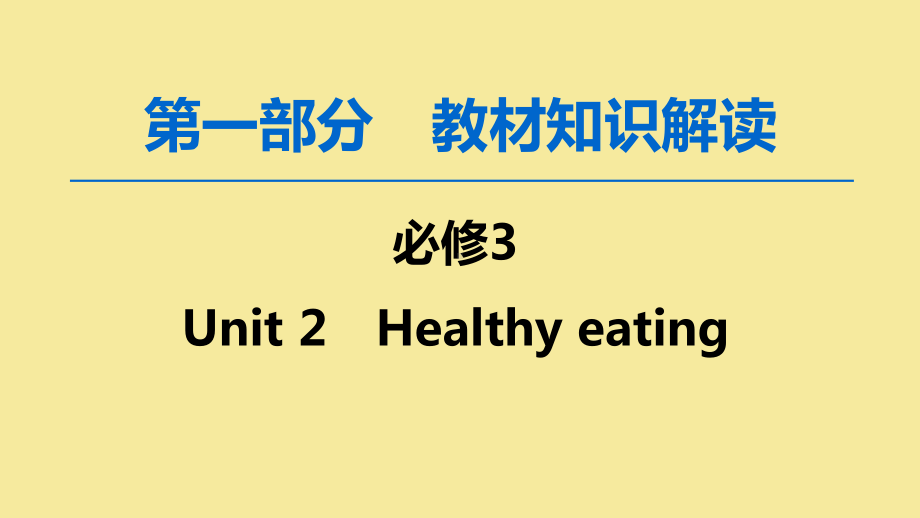 2020版高考英语一轮复习第1部分Unit2Healthyeating课件新人教版必修3.ppt_第1页