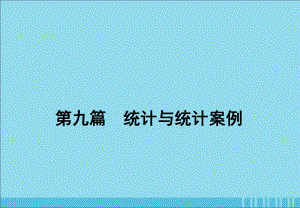 2020届高考数学一轮复习第九篇统计与统计案例第1节随机抽样课件理新人教A版.ppt