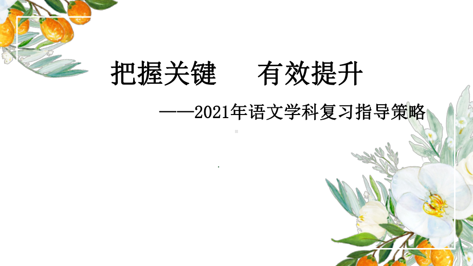 2021届高三语文总复习思路《高考语文复习-握关键-有效提升》课件.pptx_第1页