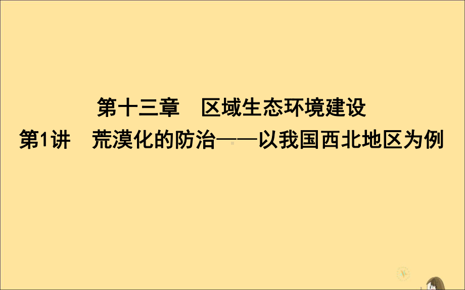 2020高考地理一轮复习第十三章区域生态环境建设第1讲荒漠化的防治—以我国西北地区为例课件新人教版.ppt_第1页