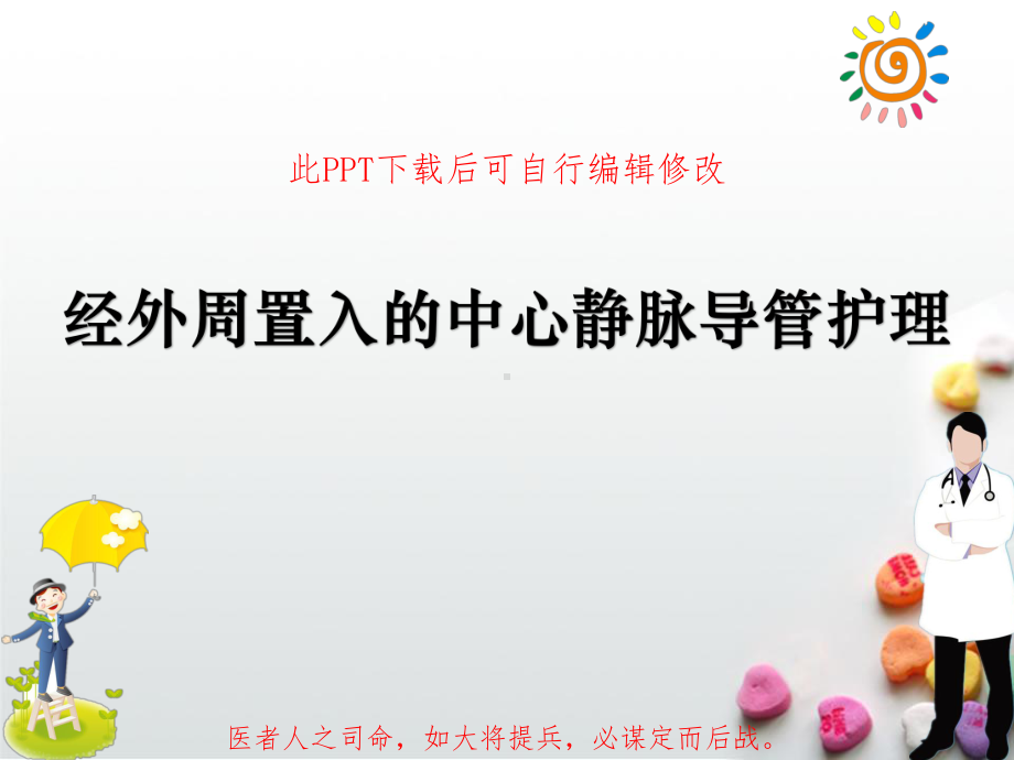 PICC经外周置入的中心静脉导管护理PPT课件.ppt_第1页