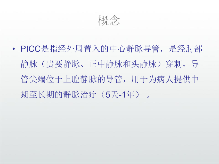 PICC经外周置入的中心静脉导管护理PPT课件.ppt_第3页