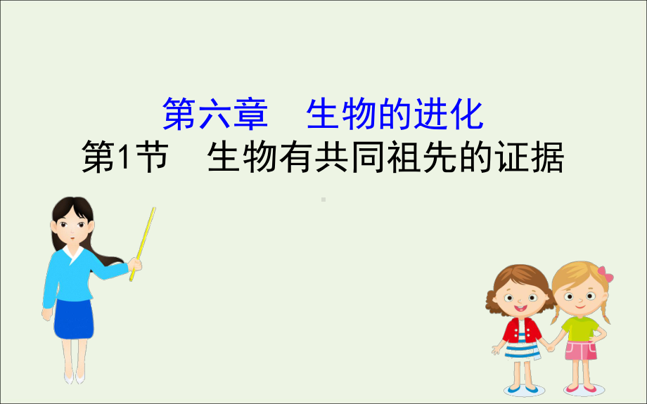 2020年新教材高中生物6.1生物有共同祖先的证据课件新人教版必修2.ppt_第1页