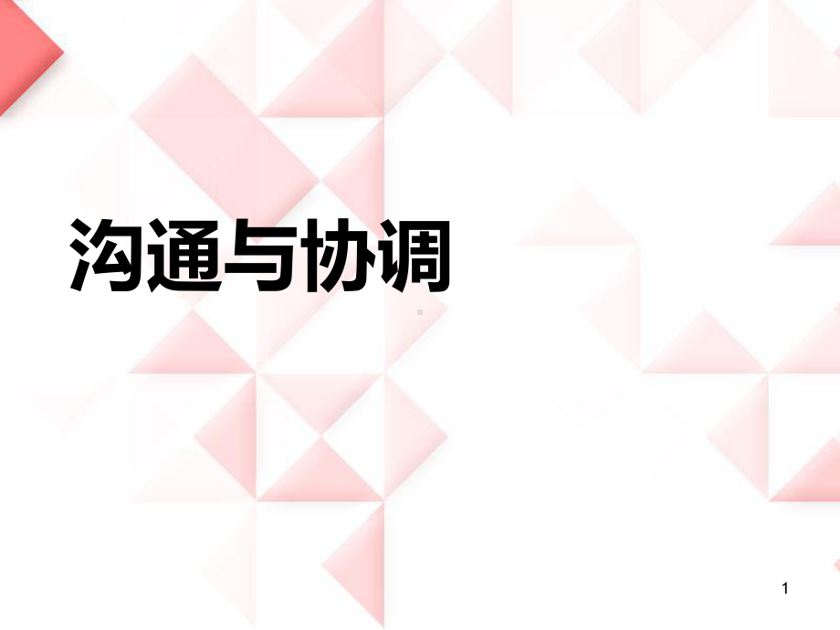 11沟通与协调PPT课件.ppt_第1页