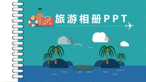 PPT模板：我的旅行日记旅游电子相册10课件.pptx