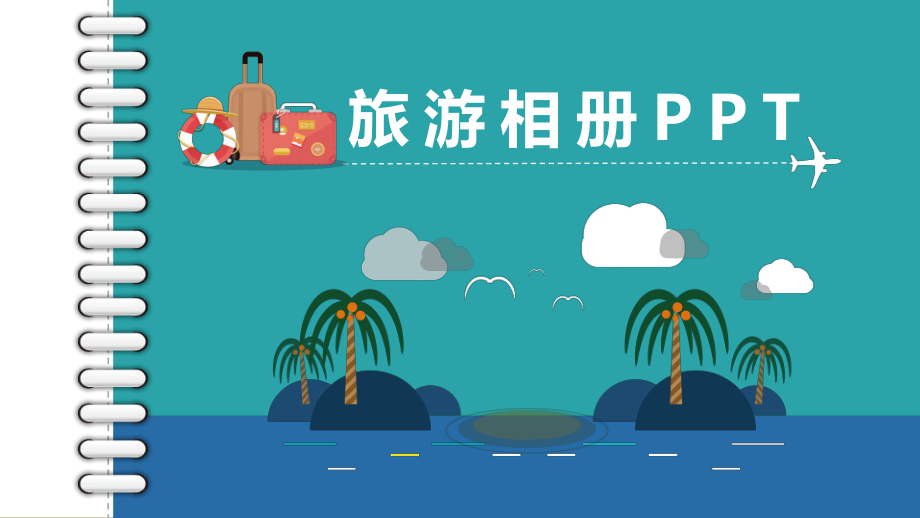 PPT模板：我的旅行日记旅游电子相册10课件.pptx_第1页