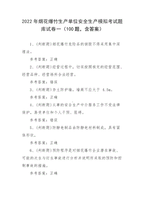 2022年烟花爆竹生产单位安全生产模拟考试题库试卷一（100题含答案）.docx