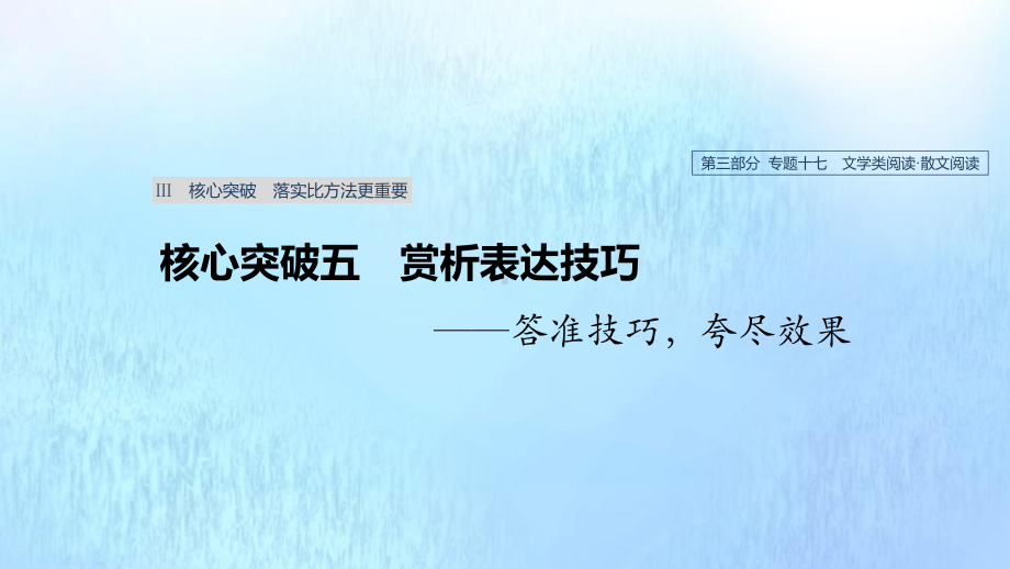 (浙江专用)2020版高考语文总复习专题十七文学类阅读散文阅读Ⅲ核心突破五赏析表达技巧课件.pptx_第1页