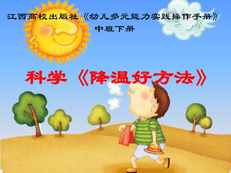 中班科学《降温好方法》课件.ppt_第1页