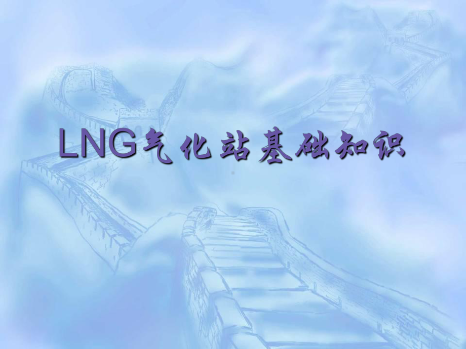 LNG气化站基础知识课件.ppt_第1页