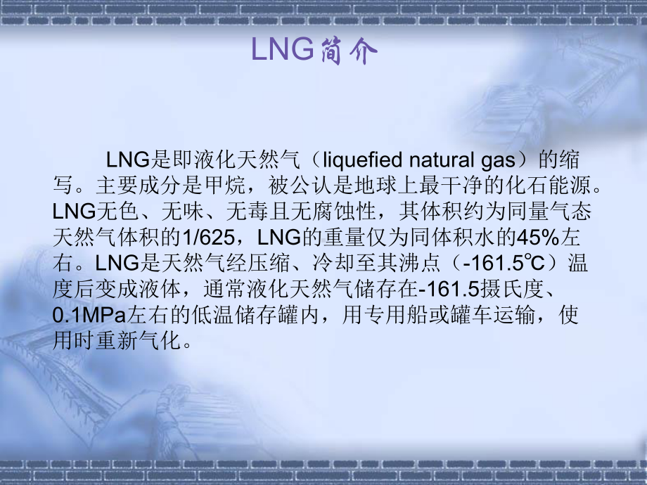 LNG气化站基础知识课件.ppt_第2页