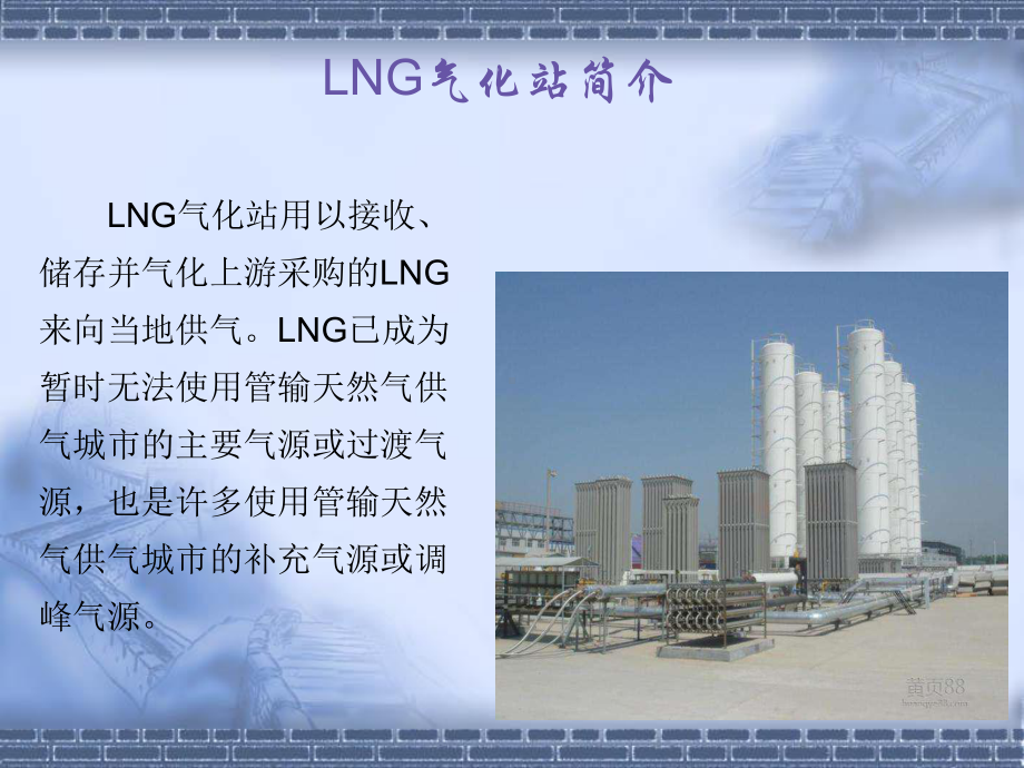 LNG气化站基础知识课件.ppt_第3页