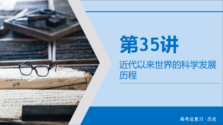 2020版高考历史大一轮复习第15单元近代以来中外科技文艺第35讲近代以来世界的科学发展历程课件新人教版.ppt_第3页