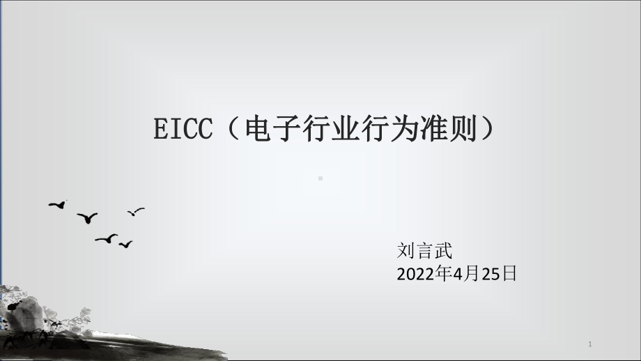 EICC电子行业行为准则精编PPT课件.ppt_第1页