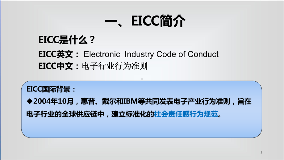 EICC电子行业行为准则精编PPT课件.ppt_第3页